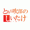 とある吹部のしいたけ（ヒーロー）