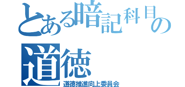 とある暗記科目の道徳（道徳推進向上委員会）