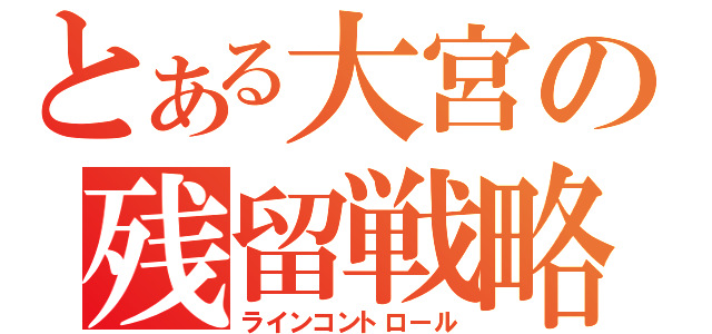 とある大宮の残留戦略（ラインコントロール）