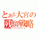 とある大宮の残留戦略（ラインコントロール）