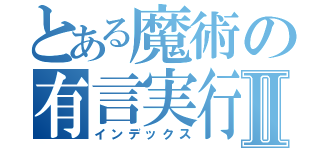 とある魔術の有言実行Ⅱ（インデックス）