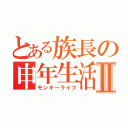 とある族長の申年生活Ⅱ（モンキーライフ）