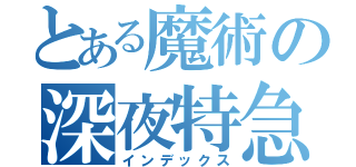 とある魔術の深夜特急（インデックス）