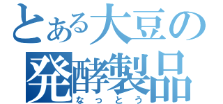 とある大豆の発酵製品（なっとう）