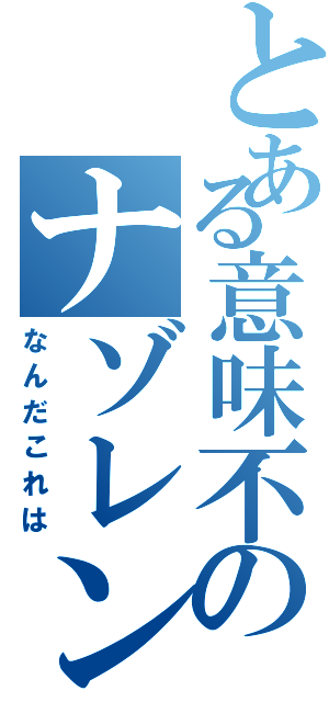 とある意味不のナゾレンジャー（なんだこれは）