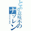 とある意味不のナゾレンジャー（なんだこれは）