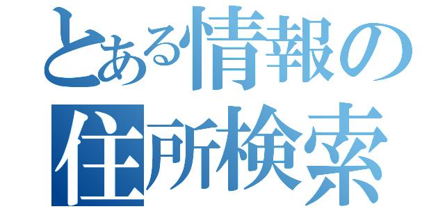 とある情報の住所検索（）