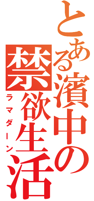 とある濱中の禁欲生活（ラマダーン）