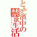 とある濱中の禁欲生活（ラマダーン）