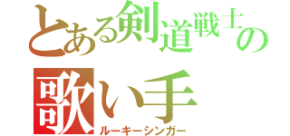 とある剣道戦士の歌い手（ルーキーシンガー）