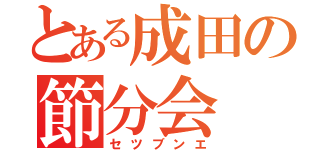 とある成田の節分会（セツブンエ）