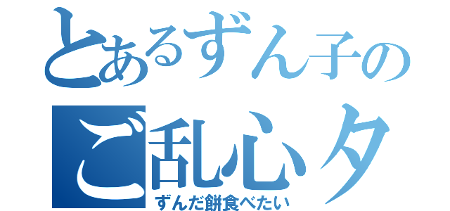 とあるずん子のご乱心タイム（ずんだ餅食べたい）