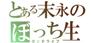 とある末永のぼっち生活（ボッチライフ）