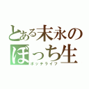 とある末永のぼっち生活（ボッチライフ）