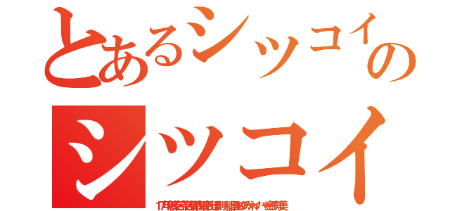 とあるシツコイ韓国日本語通じないのシツコイクソチョンババア（１７年無茶苦茶苦情森川亮出澤剛 稲垣あゆみネイバー金子知美）