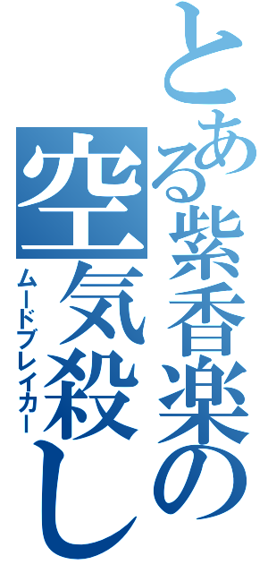 とある紫香楽の空気殺し（ムードブレイカー）