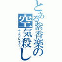 とある紫香楽の空気殺し（ムードブレイカー）