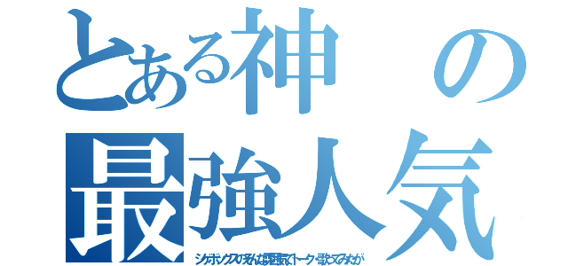 とある神の最強人気（シゲボックスのそんな雰囲気でトーク・歌ってみたが）