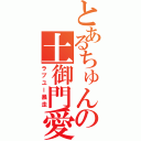 とあるちゅんの土御門愛（ラブユー暴走）