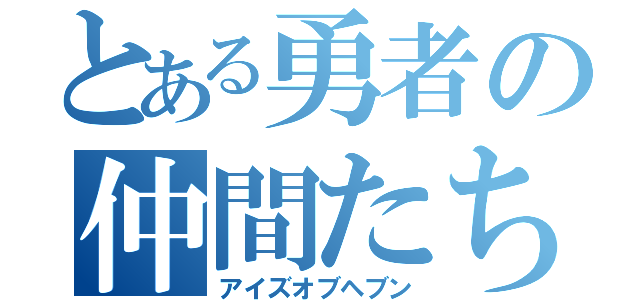 とある勇者の仲間たち（アイズオブヘブン）