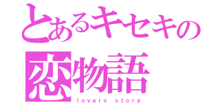 とあるキセキの恋物語（ｌｏｖｅｒｓ ｓｔｏｒｙ）