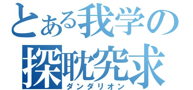 とある我学の探耽究求（ダンダリオン）