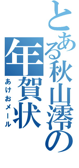 とある秋山澪の年賀状（あけおメール）