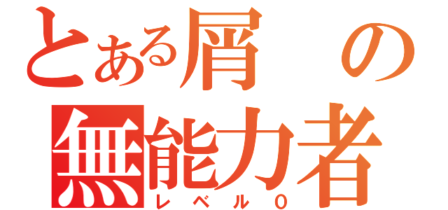 とある屑の無能力者（レベル０）