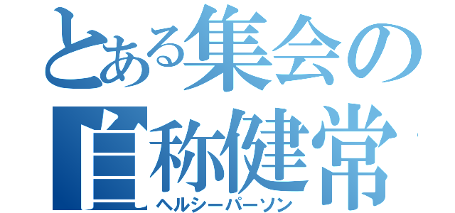 とある集会の自称健常者（ヘルシーパーソン）