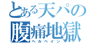 とある天パの腹痛地獄（ヘルペイン）