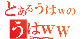 とあるうはｗｗｗｗｗｗｗｗｗのうはｗｗｗｗｗｗｗｗｗｗ（うはｗｗｗｗｗｗｗｗｗ）