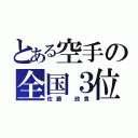 とある空手の全国３位（佐藤 政貴）