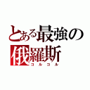 とある最強の俄羅斯（コルコル）