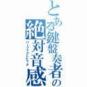 とある鍵盤奏者の絶対音感（パーフェクトピッチ）