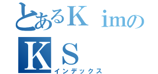 とあるＫｉｍのＫＳ（インデックス）