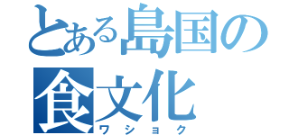 とある島国の食文化（ワショク）