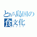 とある島国の食文化（ワショク）