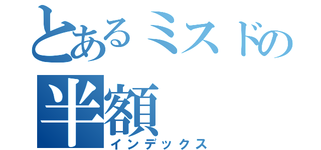 とあるミスドの半額（インデックス）