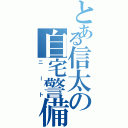 とある信太の自宅警備Ⅱ（ニート）