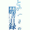 とある（゜д゜）の禁書目録（インデックス）