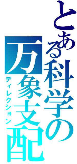 とある科学の万象支配（ディレクション）