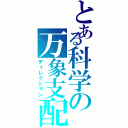 とある科学の万象支配（ディレクション）