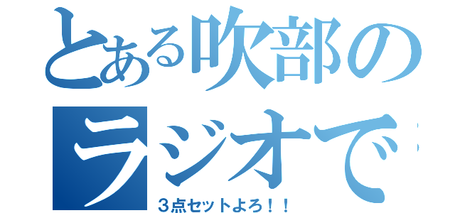 とある吹部のラジオです！！（３点セットよろ！！）