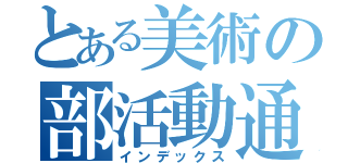 とある美術の部活動通信（インデックス）