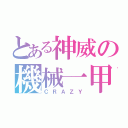 とある神威の機械一甲（ＣＲＡＺＹ）