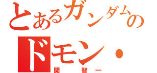 とあるガンダムのドモン・カッシュ（関 智一）