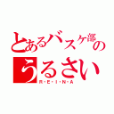 とあるバスケ部のうるさい奴（Ｒ・Ｅ・Ｉ・Ｎ・Ａ）