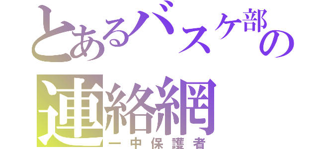 とあるバスケ部の連絡網（一中保護者）