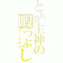 とある主神の暇つぶし（オリ主転生）