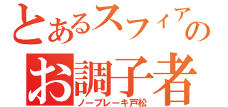 とあるスフィアのお調子者（ノーブレーキ戸松）